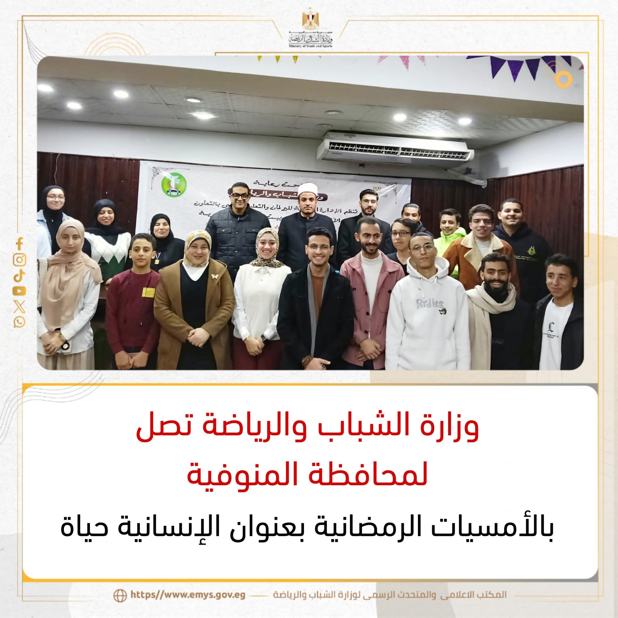 «الشباب والرياضة» تواصل أمسيات «الإنسانية حياة» بالمنوفية وتعممها على المحافظات خلال رمضان