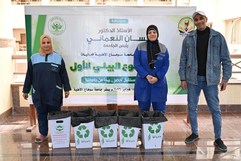 جامعة سوهاج الأهلية تدعم ثقافة الاستدامة و إعادة التدوير: بتوزيع حاويات صديقة للبيئة للكليات