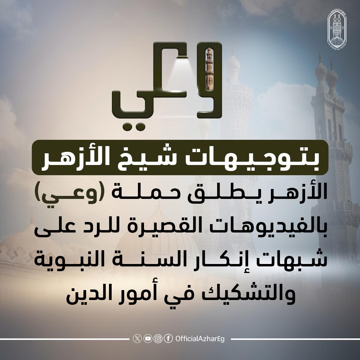 الأزهر يبدأ حملة “وعي” للرد على شُبهات حول السُّنة النبوية