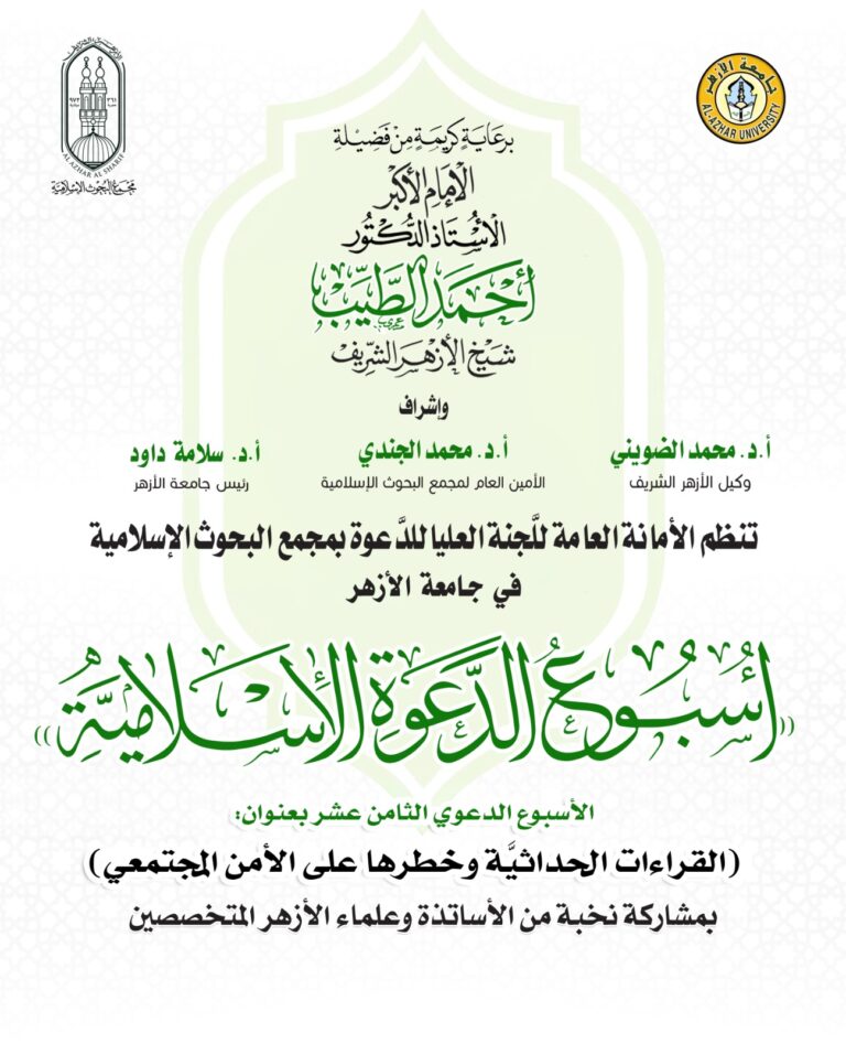 البحوث الإسلاميَّة ينظِّم الأسبوع الدَّعوي الـ18 في جامعة الأزهر