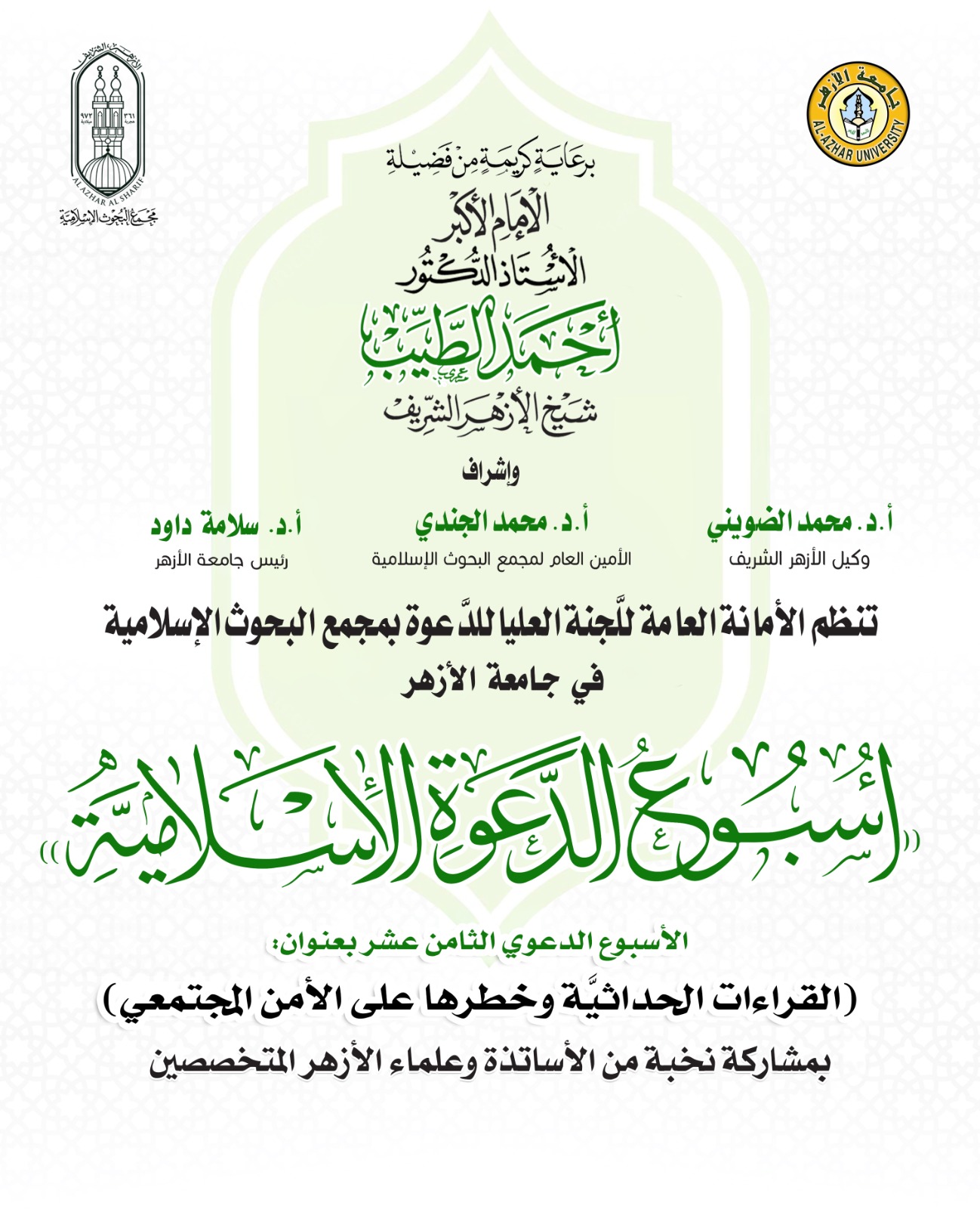البحوث الإسلاميَّة ينظِّم الأسبوع الدَّعوي الـ18 في جامعة الأزهر