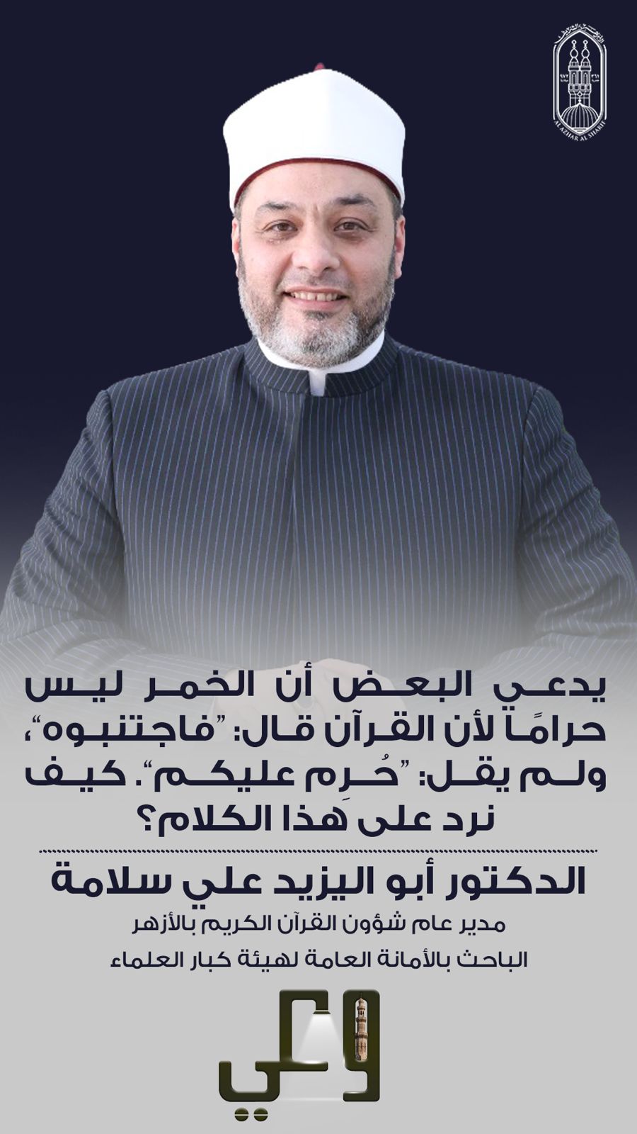 الأزهر يطلق الفيديو الرابع من حملة «وعي» لتفنيد شبهة عدم تحريم الخمر.
