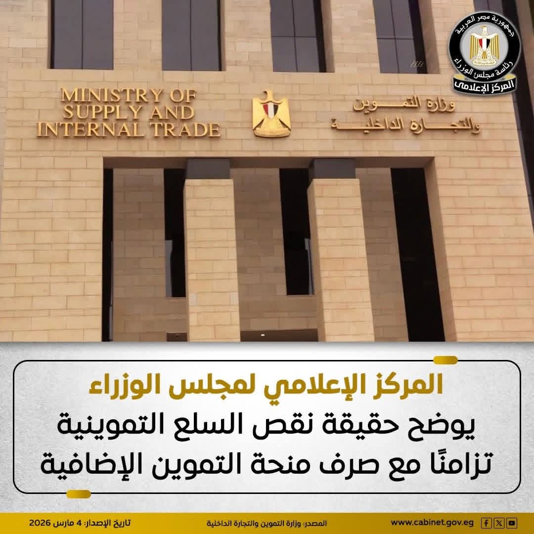 المركز الإعلامي لمجلس الوزراء ينفي وجود نقص في السلع التموينية مع صرف المنحة الإضافية