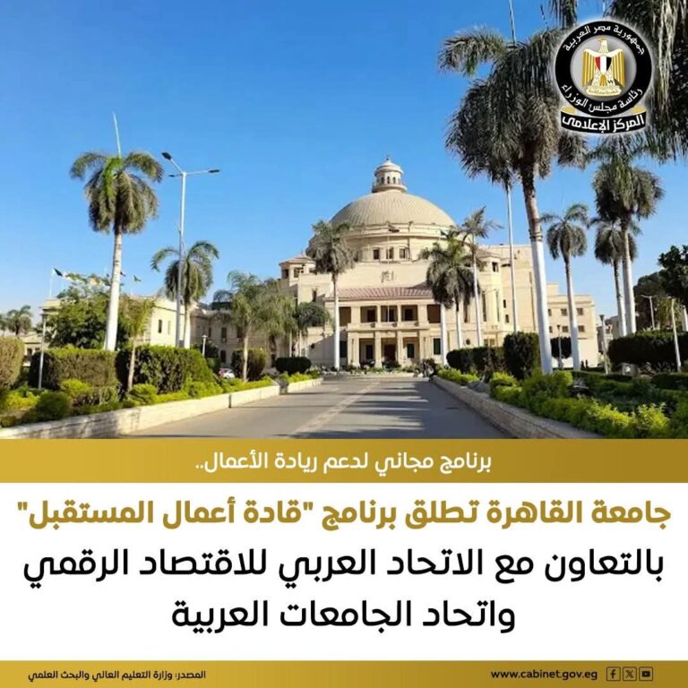 إطلاق برنامج لتأهيل رواد الأعمال بـ40 ساعة تدريبية وشهادة معتمدة من جامعة القاهرة