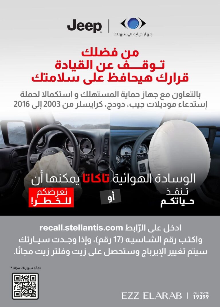 حماية المستهلك يعلن استدعاء سيارات جيب وكرايسلر موديلات 2003 حتى 2016 لعيب في الوسائد الهوائية