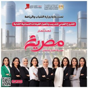 "مصرية".. مشروع قومي لتأهيل القيادات النسائية الشابة برعاية وزارة الشباب والرياضة