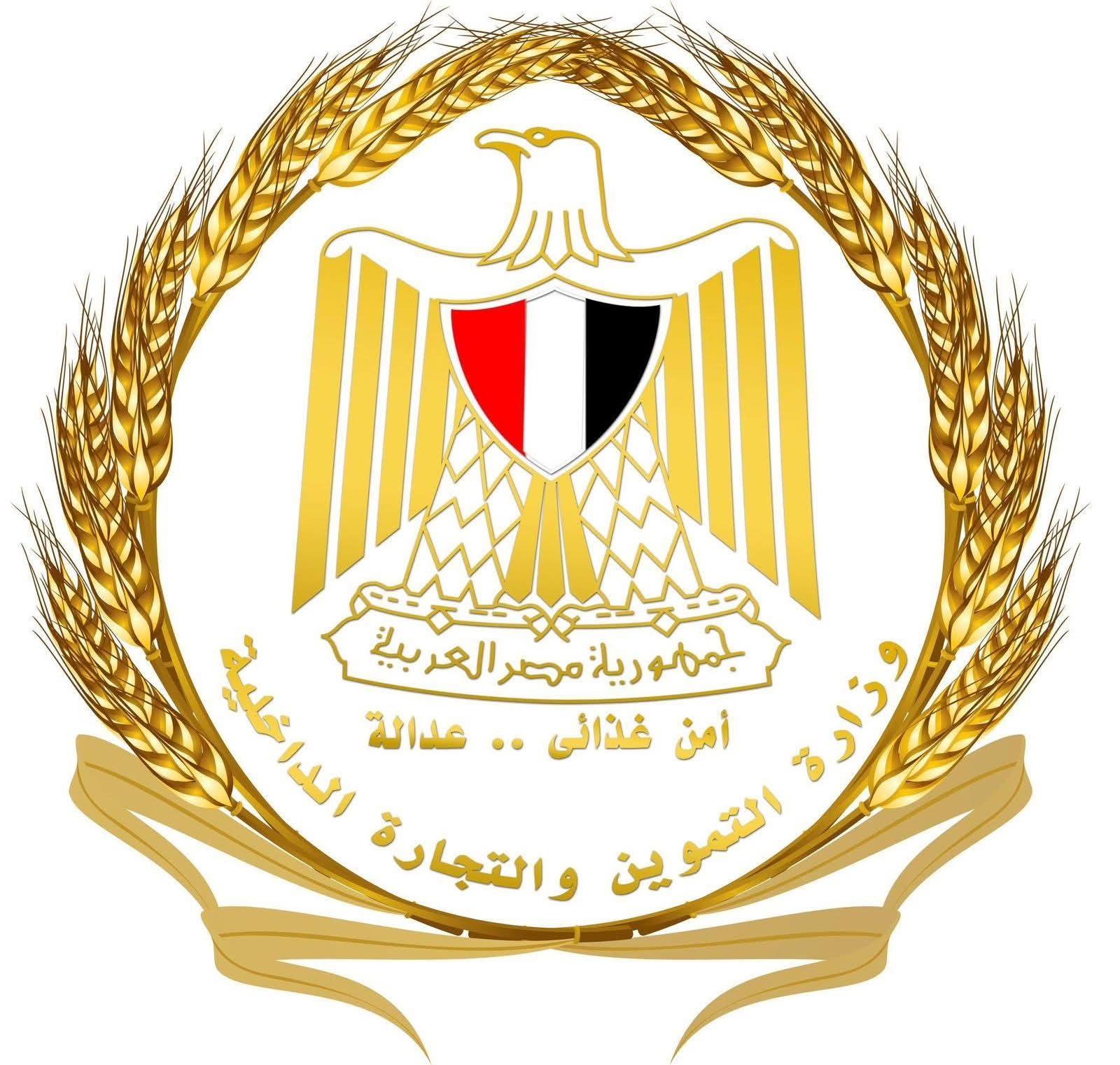 بيان صادر عن وزارة التموين والتجارة الداخلية