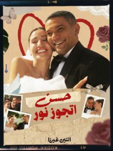 دينا الشربيني توجه رسالة مؤثرة لصناع "اتنين غيرنا"