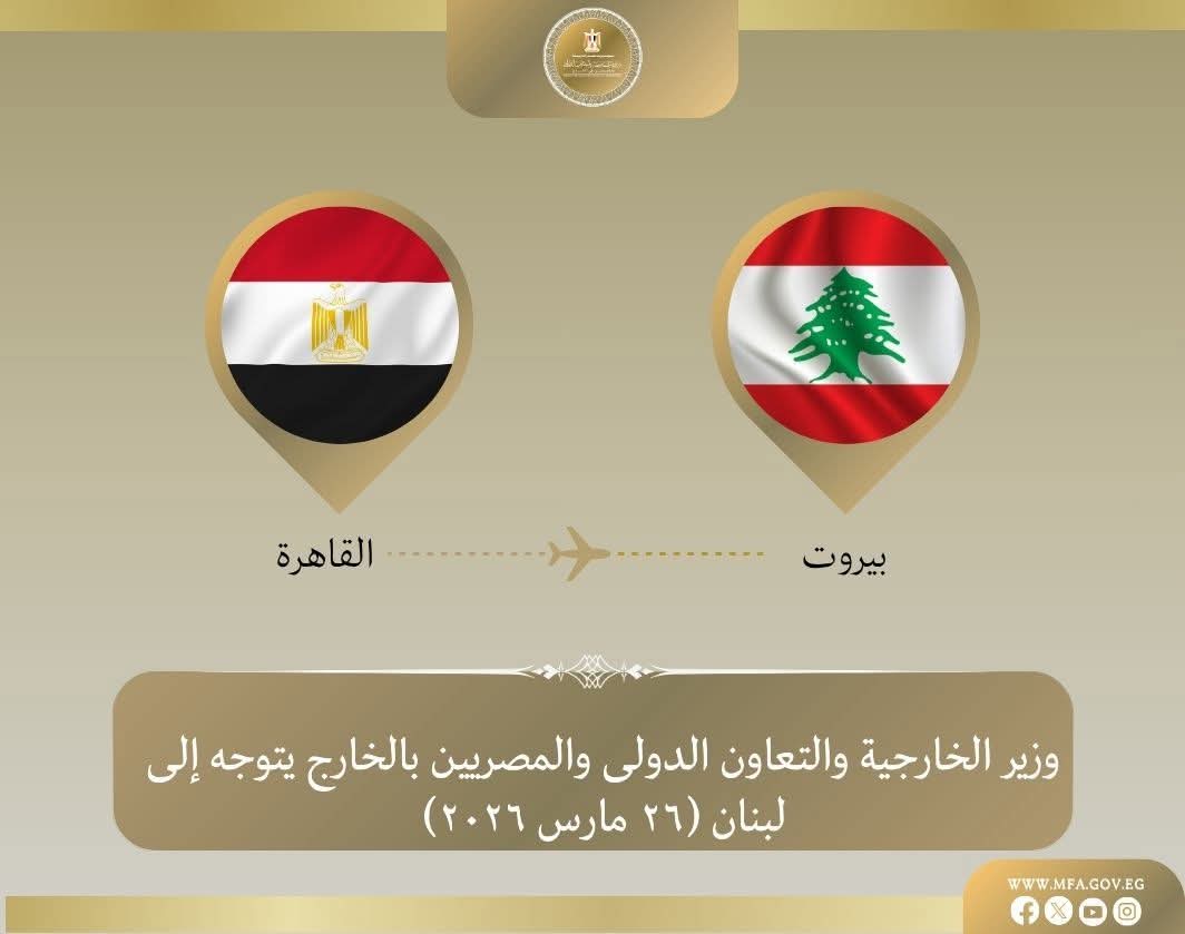 مصر تؤكد دعمها للبنان.. وزير الخارجية يتوجه إلى بيروت حاملاً مساعدات إنسانية
