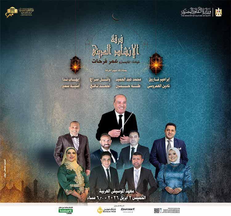 دار الأوبرا تحيي أمسية روحانية للإنشاد الديني على مسرح معهد الموسيقى العربية