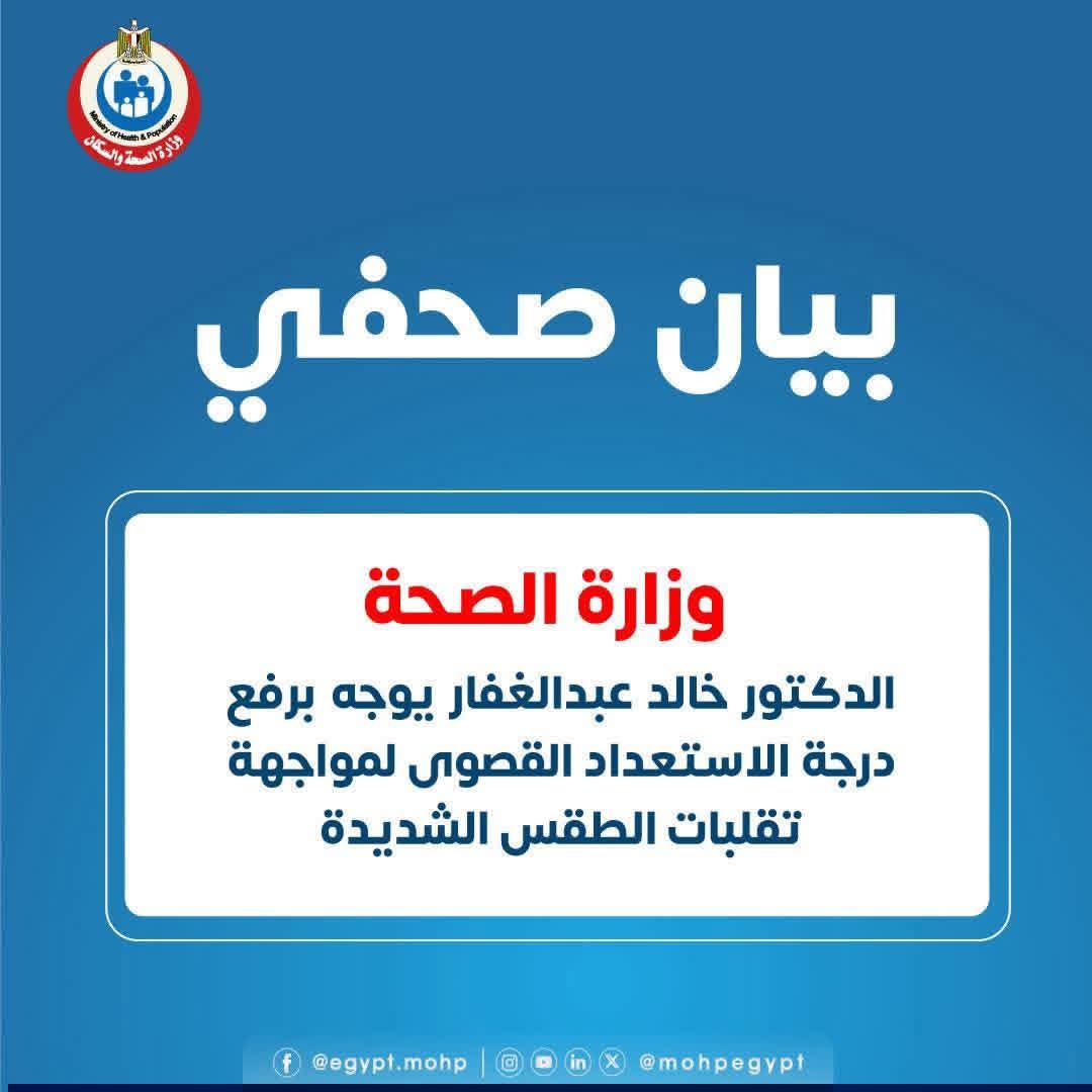 أعلنت وزارة الصحة رفع درجة الاستعداد القصوى بجميع المستشفيات