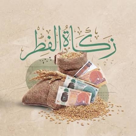 زكاة الفطر.. شعيرة تُطهّر الصائم وتُعيد البسمة إلى وجوه المحتاجين قبل العيد