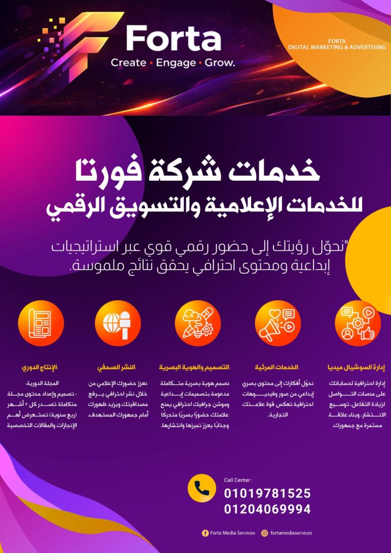 فورتا للانتاج الاعلامي .. “صناعة التأثير” في الفضاء الرقمي والبرامج الفضائية