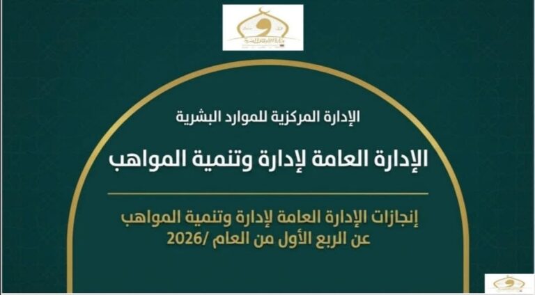 الأوقاف تطور الكوادر وتعزز تنمية المواهب