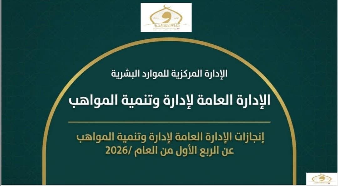 الأوقاف تطور الكوادر وتعزز تنمية المواهب