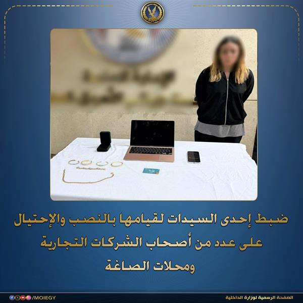ضبط سيدة بتهمة النصب على تجار وصاغة