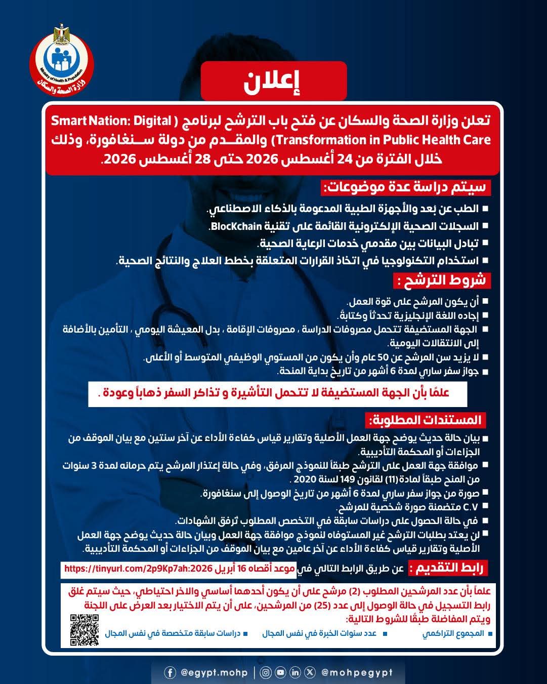 الصحة تعلن فتح باب الترشح لبرنامج التحول الرقمي فى الرعاية الصحية بسنغافورة لعام 2026