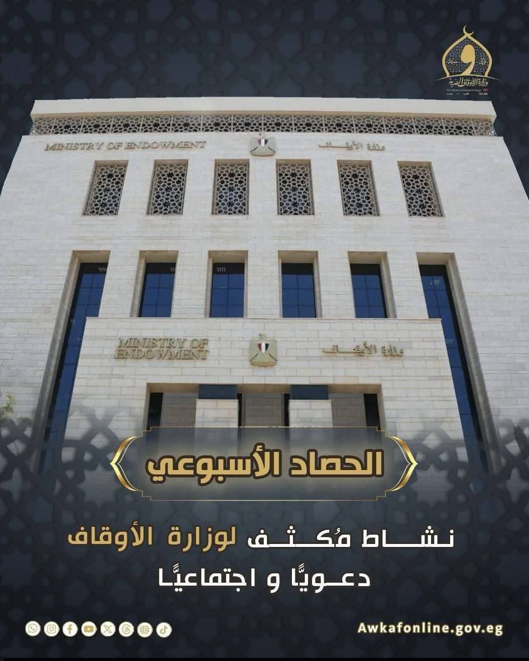 وزارة الأوقاف: نشاط دعوي ومجتمعي مكثف في الحصاد الأسبوعي