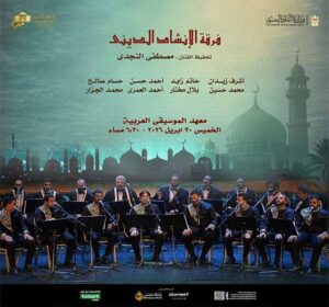 أمسية نورانية للإنشاد الديني على مسرح معهد الموسيقى العربية