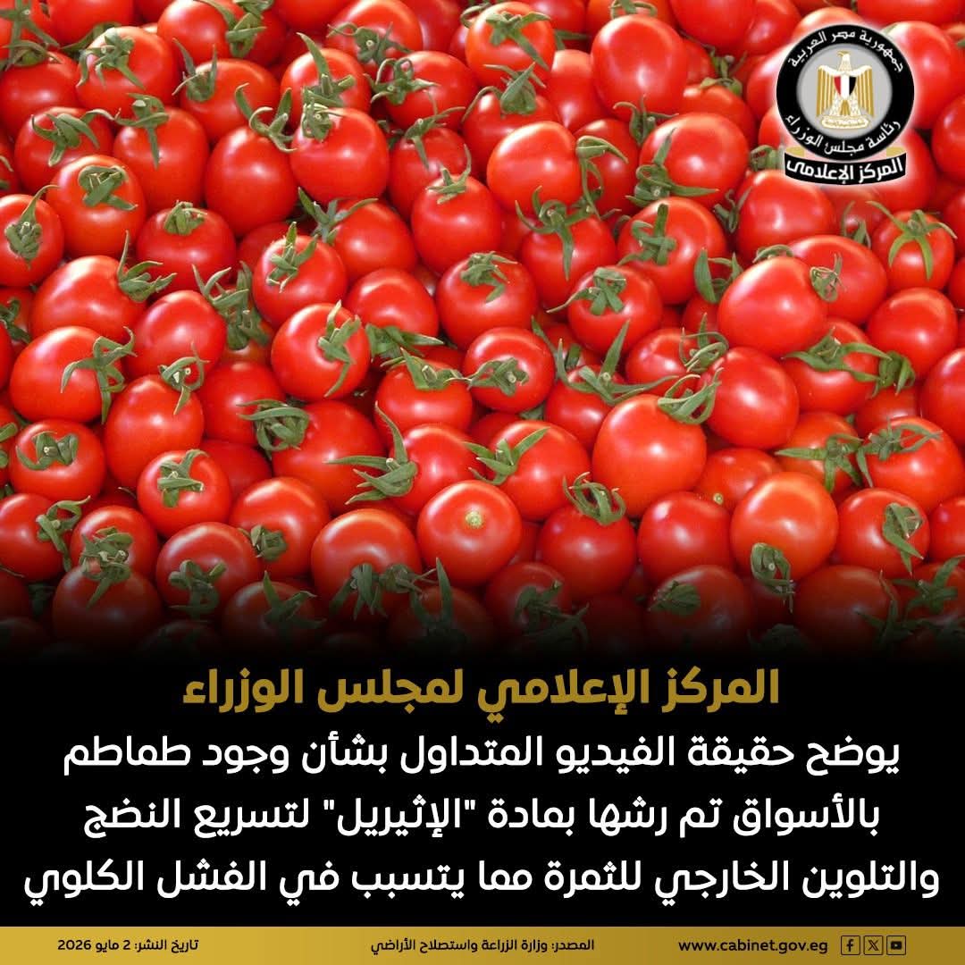 الحكومة تنفي شائعة “طماطم الإثيريل”