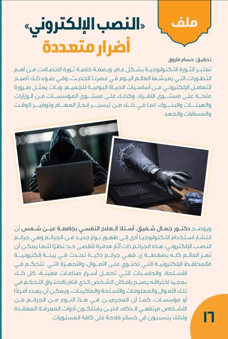 النصب الإلكتروني.. جريمة العصر تهدد الأفراد والاقتصاد