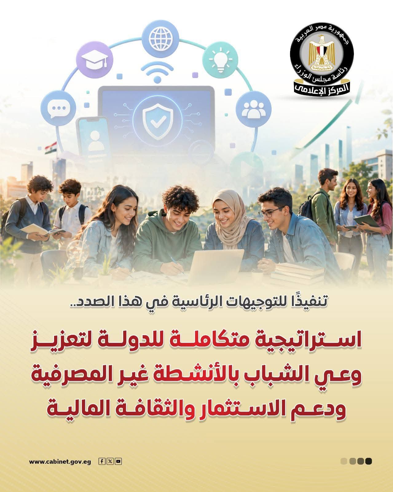 مجلس الوزراء يستعرض استراتيجية تعزيز الثقافة المالية للشباب بالأنشطة غير المصرفية