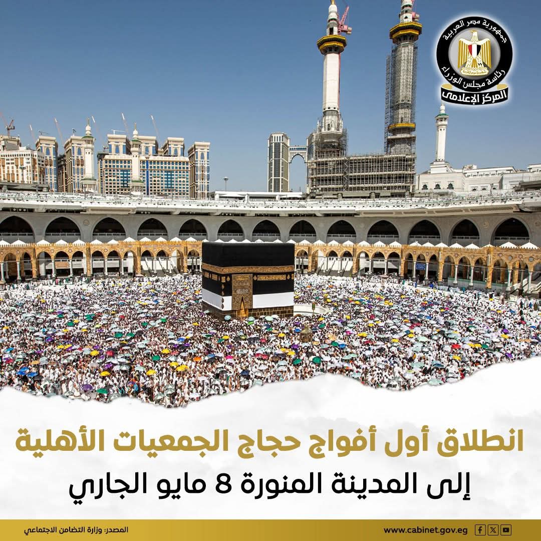 انطلاق أول أفواج حجاج الجمعيات الأهلية 8 مايو