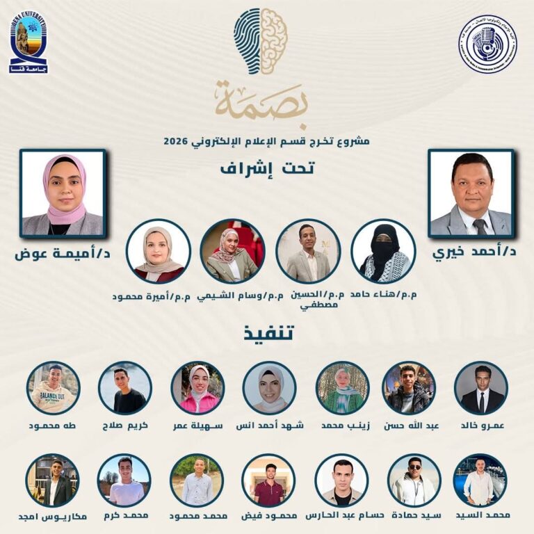 طلاب إعلام قنا يطلقون منصة «بصمة» لدعم الابتكار وريادة الأعمال