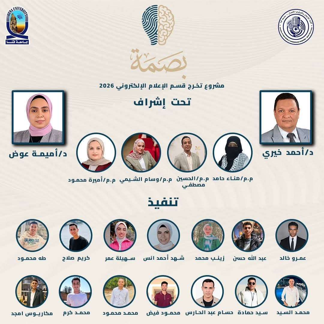 طلاب إعلام قنا يطلقون منصة «بصمة» لدعم الابتكار وريادة الأعمال