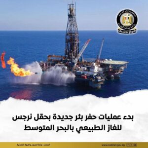 وزير البترول يشهد بدء حفر بئر جديدة بحقل "نرجس" بالبحر المتوسط لتعجيل إنتاج الغاز الطبيعي