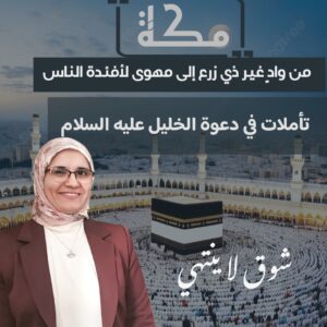 من واد غير زرع إلى مهوى للأفئدة