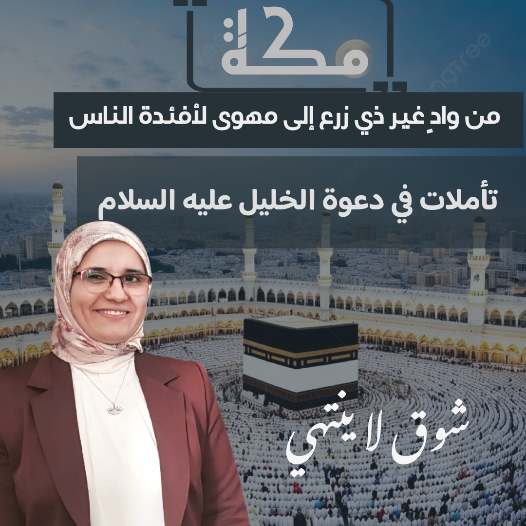 من واد غير زرع إلى مهوى للأفئدة