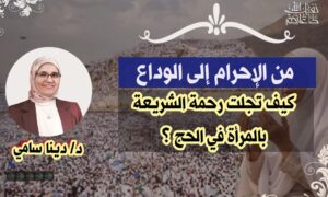 من الإحرام إلى الوداع....