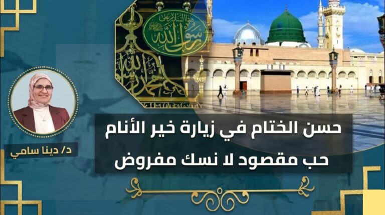 حسن الختام فى زيارة خير الأنام ..حب مقصود لا نسك مفروض