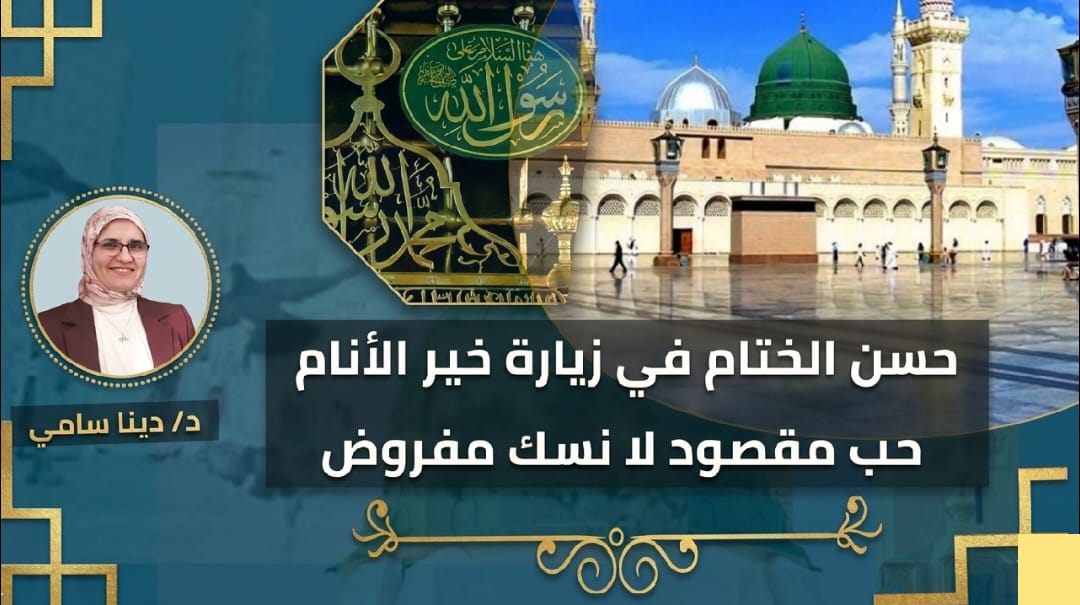 حسن الختام فى زيارة خير الأنام ..حب مقصود لا نسك مفروض