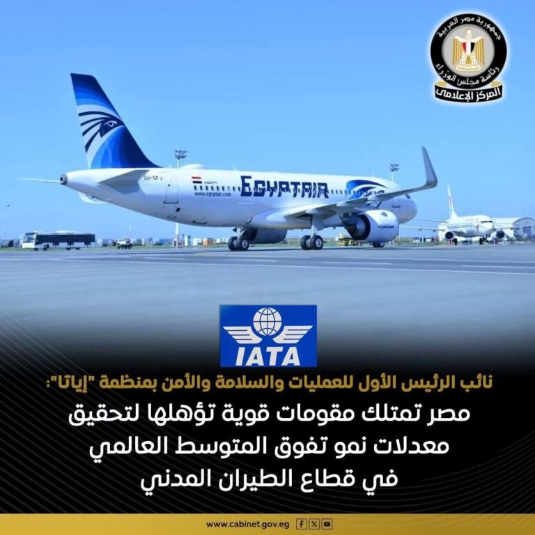 مصر تحصد شهادة دولية جديدة لتطور قطاع الطيران المدني وترسيخ مكانتها كمركز إقليمي لاستضافة الفعاليات العالمية