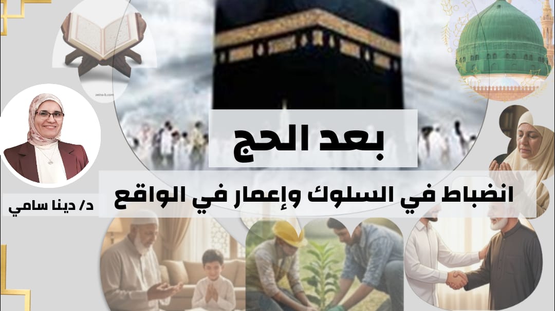 *بعد الحج انضباط في السلوك و إعمار في الواقع*