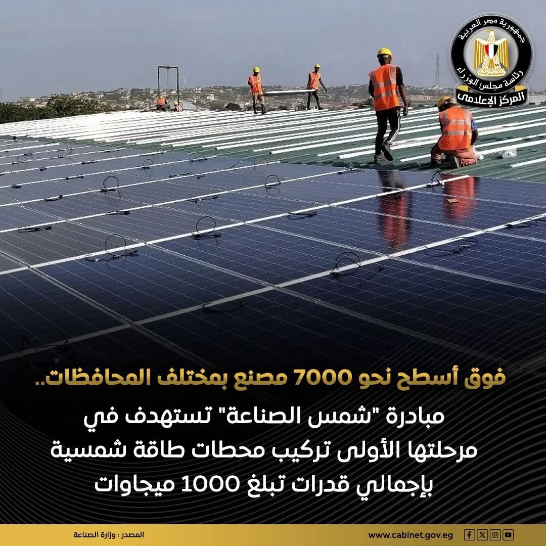 وزارة الصناعة تعلن إطلاق مبادرة لتركيب محطات طاقة شمسية بقدرة ١٠٠٠ ميجاوات على أسطح ٧٠٠٠ مصنع