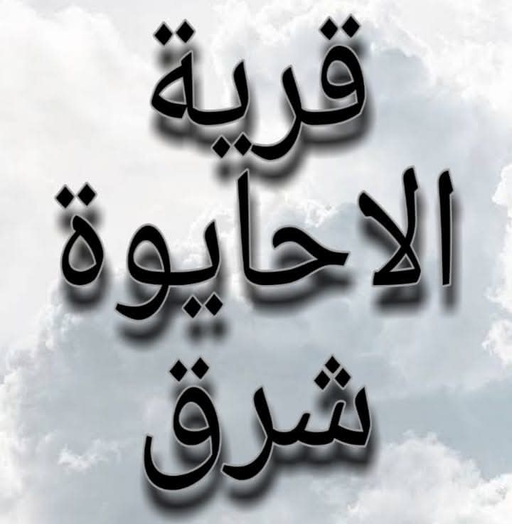 ملحمة خير في الأحايوة.. 750 ألف جنيه خلال 3 أيام