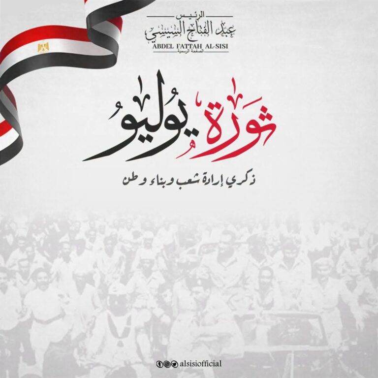 مصر تحتفل بالذكرى الرابعة والسبعين لثورة 23 يوليو المجيدة