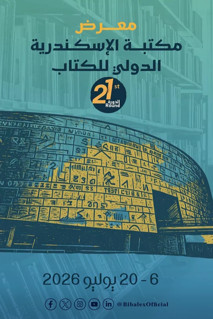 القومي للترجمة يشارك بقرابة 200 عنوان في الدورة الـ21 لمعرض مكتبة الإسكندرية للكتاب.