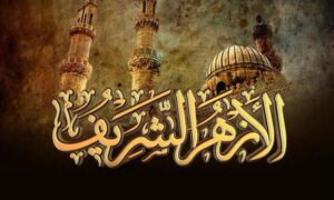 الأزهر الشريف يحسم الجدل بشأن تمثيله في المؤتمرات والمحافل الدينية ويكشف حدود تكليف الشيخ أيمن عبد الغني