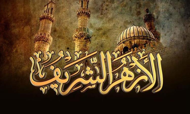 الأزهر الشريف يحسم الجدل بشأن تمثيله في المؤتمرات والمحافل الدينية ويكشف حدود تكليف الشيخ أيمن عبد الغني