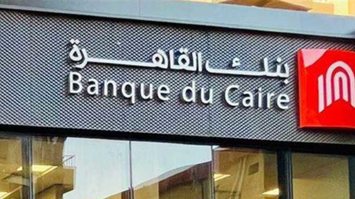 بنك القاهرة يقترب من الطرح في البورصة بعد اعتماد دراسة القيمة العادلة لأسهمه