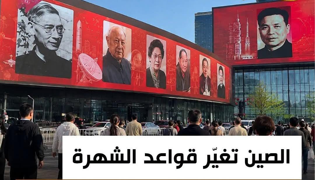 الصين تصدر صور العلماء في شاشات الشوارع والمشاهير خارج قواعد الشهرة