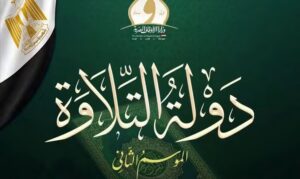 51 متسابقًا يتأهلون للتصفية الثالثة من «دولة التلاوة»