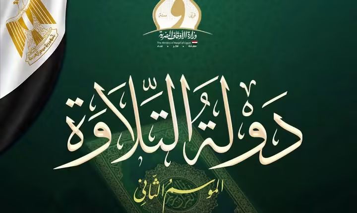51 متسابقًا يتأهلون للتصفية الثالثة من «دولة التلاوة»