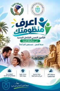 التأمين الصحي الشامل يصل المنيا.. «اعرف منظومتك» تكشف للمواطنين خطوات التسجيل والخدمات الصحية