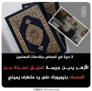 لا حرية في إهانة المقدسات.. الأزهر يدين جريمة تمزيق المصحف بنيويورك ويحذر من تصاعد "الإسلاموفوبيا"