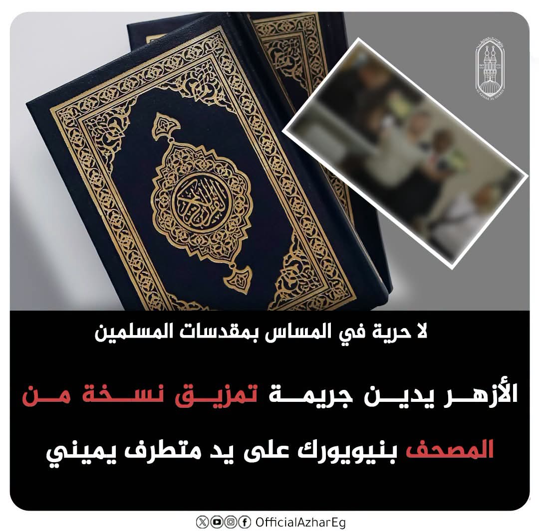 لا حرية في إهانة المقدسات.. الأزهر يدين جريمة تمزيق المصحف بنيويورك ويحذر من تصاعد “الإسلاموفوبيا”